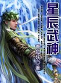 星辰武神人物介绍