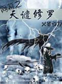 网游之天谴修罗帽同人版
