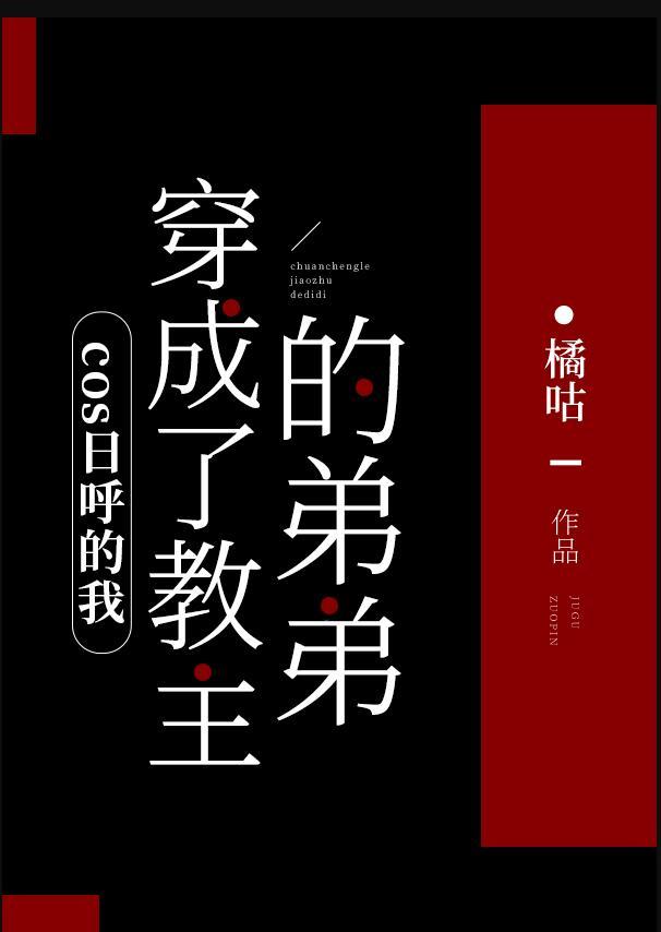 cos日呼的我穿成了教主的弟弟 ...