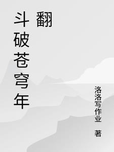 斗破苍穹年翻158集