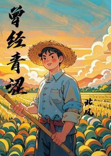 曾经青涩的小伙