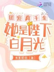 团宠真千金每天都在轰动京城