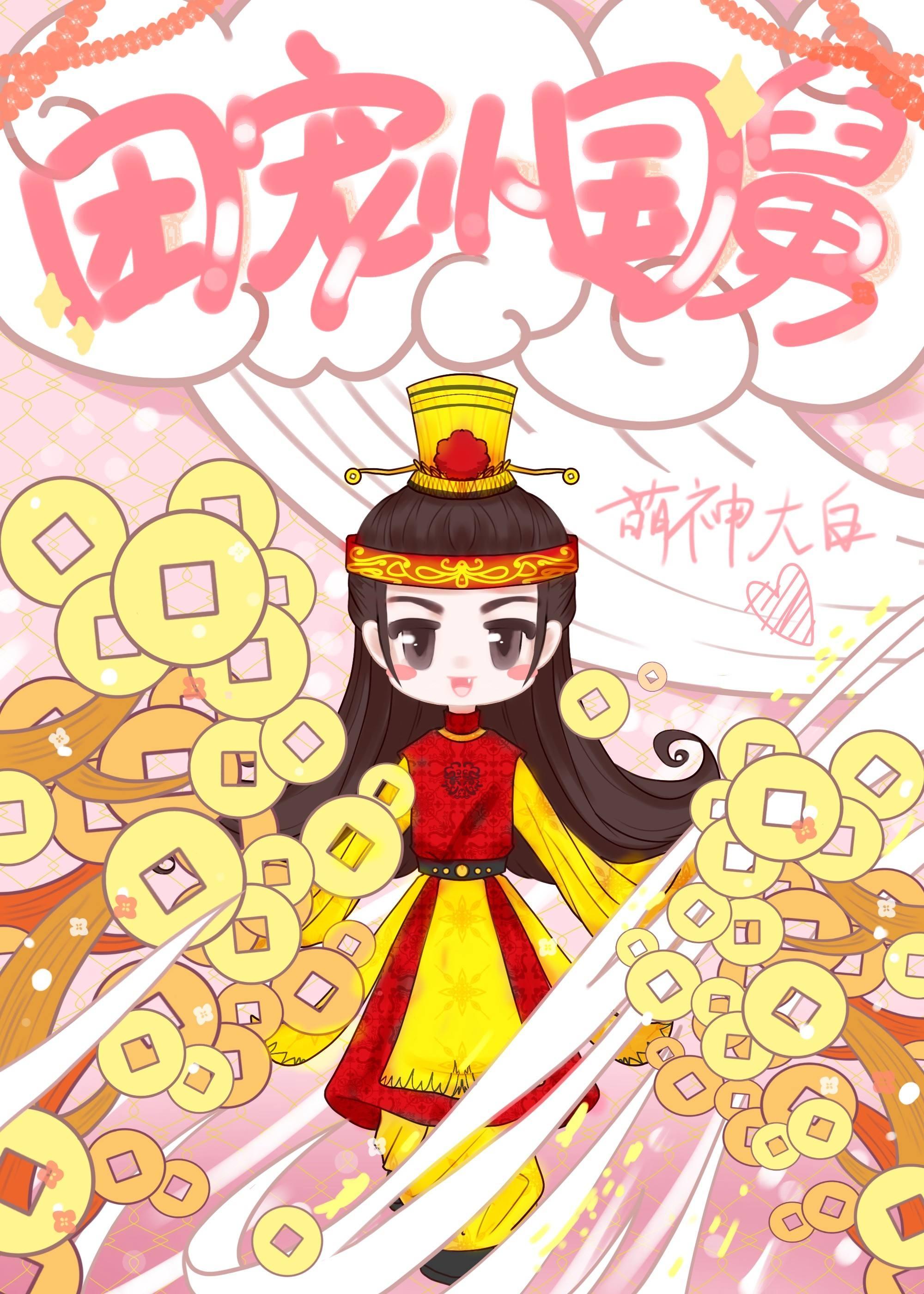 团宠小国舅 萌神大白