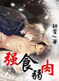 强肉是什么意思