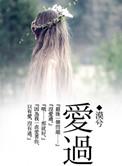 爱过不后悔