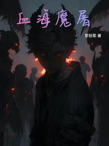 血祭祀中字