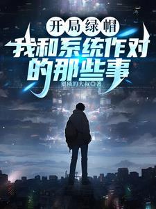 开局绿了李二的