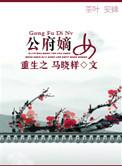重生之公府嫡女全文免费阅读