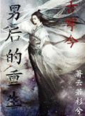 男后的重生(古穿今)双洁吗?