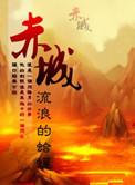 赤城县20万千瓦风储项目全容量并网