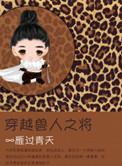 穿越兽人之将by雁过青天讲的什么?