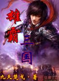 雄霸三国笔趣阁
