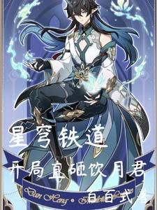 开局直砸饮月君百百式