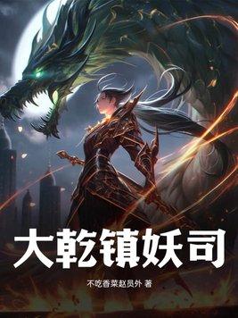 锦衣卫镇妖司