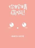 蛇精病是啥
