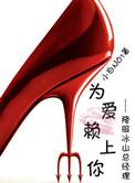 为爱赖上你(GL)全文免费阅读(小白NO1)_思路客