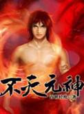 不灭元神短剧