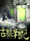 古墓笔记免费观看