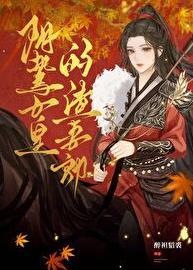 阴鸷女皇的渣妻郎晋江文学城