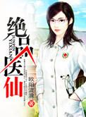 绝品医仙逍遥医生