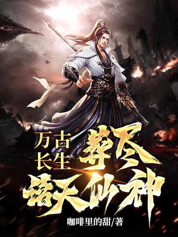 葬尽诸天仙神全文阅读