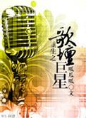 重生之歌坛巨星路遥