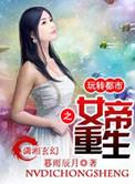 女帝重生之玩转都市在线阅读