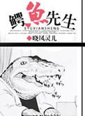 鳄鱼先生吃火锅教案