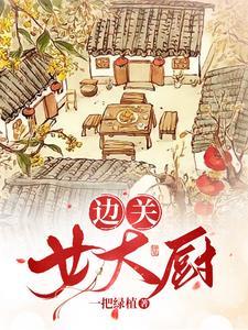 边关女大厨一把绿植