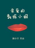亲爱的教练小姐 颜小言