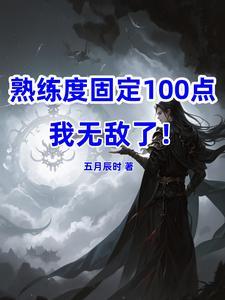熟练度固定100我无敌了TXT五月辰肘