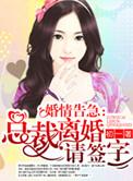 婚情告急总裁离婚请签字初一