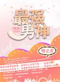 最强男神(网游)全文免费阅读