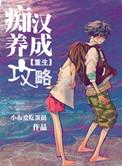 痴汉养成攻略类似的