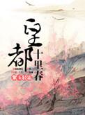 皇都十里春男主最后娶了谁