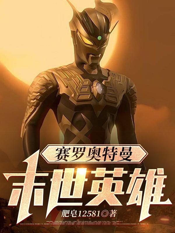 赛罗奥特曼全形态