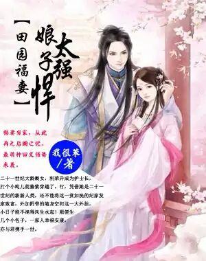田园福妻娘子太强悍免费