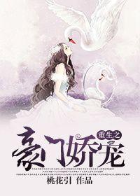 重生之豪门娇宠短剧