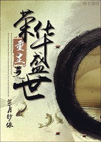 重生之荣华盛世　　　　作者紫月纱依