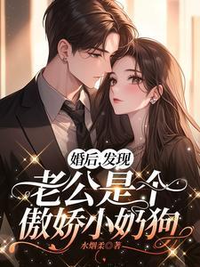 偏执老公变成小奶狗重生文