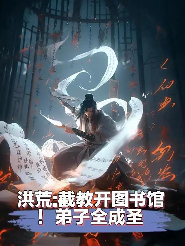 洪荒开局截教弟子