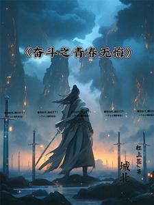 不负韶华不染尘出处及背景故事