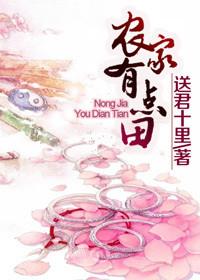 农家女有点甜有点闲