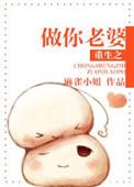 重生之做你老婆麻雀小姐最新章节更新时间是多少