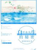 白开水先生的秘密全文免费阅读