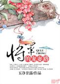 将军宠妻路子野 短剧