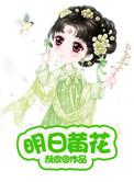 明日黄花意思解释