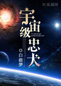 宇宙级忠犬 作者白做梦