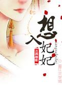 想入妃妃影院在线