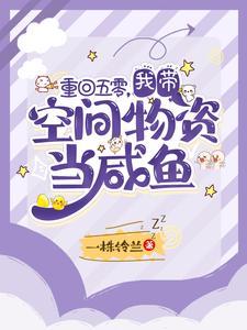 重回五零我带空间物资当咸鱼岑柚